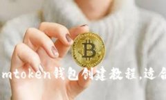 最新imtoken钱包创建教程，适合新手