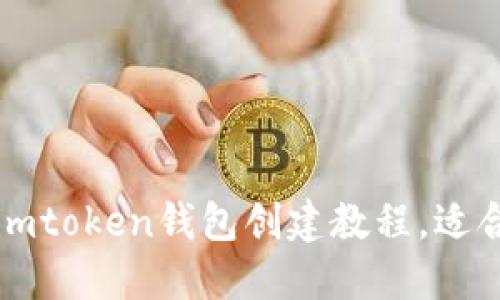 最新imtoken钱包创建教程，适合新手
