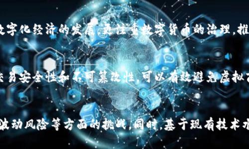 澳洲新加密货币推出，用区块链技术打造未来支付方式
澳洲新加密货币，区块链技术，未来支付，数字货币/guanjianci

什么是澳洲新加密货币?
澳洲新加密货币指的是由澳洲金融科技公司推出的一种数字货币，采用区块链技术，旨在提供更快速、更安全、更便捷的支付方式。这种新型数字货币相比传统货币，不受到央行政策的限制，有着更高的匿名性和全球通用性。

区块链技术是如何实现新型加密货币的?
区块链技术是一种去中心化的数据库技术，通过多个节点共同维护一个数据链表，可以保证交易数据的安全性和不可篡改性。基于区块链技术，新型加密货币通过密码学算法保证了交易匿名性和不可逆转性。同时，也实现了轻松的跨国支付和即时到账等特点。

新加密货币在未来的支付方式中扮演着什么样的角色?
随着数字货币的流行和人们对支付方式的需求不断升级，新型加密货币正逐渐成为了未来支付方式中重要的一环。加密货币的匿名性、通用性、安全性都是传统支付方式所不可比拟的优势。这使得加密货币在全球范围内的应用越来越广泛，有助于加速数字化经济的发展。

澳洲新加密货币与比特币有什么不同?
和比特币一样，澳洲新加密货币也采用区块链技术，但二者在设计上还是存在较大的差异的。澳洲新加密货币将更多的重视数字化经济的发展，更注重数字货币的治理，推出了一系列的监管措施，尽可能避免数字货币出现黑市的情况。

当前，澳洲新加密货币的应用场景有哪些?
澳洲新加密货币目前主要应用于电商平台的支付、虚拟社交游戏平台支付、虚拟商品交易等业务场景。由于新型加密货币的交易安全性和不可篡改性，可以有效避免虚拟商品交易中出现诈骗等情况。而虚拟社交游戏平台支付场景中，新型加密货币也能够有效提高玩家的账户安全性和支付效率。

澳洲新加密货币可能面临的风险是什么?
任何新兴领域都有其可能面临的风险和挑战。澳洲新加密货币在发展过程中，可能会面临监管风险、网络攻击风险、价格大幅波动风险等方面的挑战。同时，基于现有技术水平，数字货币仍无法完全替代传统货币，也面临着价格的不稳定性和市场广度等问题。