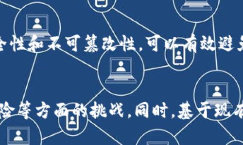 澳洲新加密货币推出，用区块链技术打造未来支付方式
澳洲新加密货币，区块链技术，未来支付，数字货币/guanjianci

什么是澳洲新加密货币?
澳洲新加密货币指的是由澳洲金融科技公司推出的一种数字货币，采用区块链技术，旨在提供更快速、更安全、更便捷的支付方式。这种新型数字货币相比传统货币，不受到央行政策的限制，有着更高的匿名性和全球通用性。

区块链技术是如何实现新型加密货币的?
区块链技术是一种去中心化的数据库技术，通过多个节点共同维护一个数据链表，可以保证交易数据的安全性和不可篡改性。基于区块链技术，新型加密货币通过密码学算法保证了交易匿名性和不可逆转性。同时，也实现了轻松的跨国支付和即时到账等特点。

新加密货币在未来的支付方式中扮演着什么样的角色?
随着数字货币的流行和人们对支付方式的需求不断升级，新型加密货币正逐渐成为了未来支付方式中重要的一环。加密货币的匿名性、通用性、安全性都是传统支付方式所不可比拟的优势。这使得加密货币在全球范围内的应用越来越广泛，有助于加速数字化经济的发展。

澳洲新加密货币与比特币有什么不同?
和比特币一样，澳洲新加密货币也采用区块链技术，但二者在设计上还是存在较大的差异的。澳洲新加密货币将更多的重视数字化经济的发展，更注重数字货币的治理，推出了一系列的监管措施，尽可能避免数字货币出现黑市的情况。

当前，澳洲新加密货币的应用场景有哪些?
澳洲新加密货币目前主要应用于电商平台的支付、虚拟社交游戏平台支付、虚拟商品交易等业务场景。由于新型加密货币的交易安全性和不可篡改性，可以有效避免虚拟商品交易中出现诈骗等情况。而虚拟社交游戏平台支付场景中，新型加密货币也能够有效提高玩家的账户安全性和支付效率。

澳洲新加密货币可能面临的风险是什么?
任何新兴领域都有其可能面临的风险和挑战。澳洲新加密货币在发展过程中，可能会面临监管风险、网络攻击风险、价格大幅波动风险等方面的挑战。同时，基于现有技术水平，数字货币仍无法完全替代传统货币，也面临着价格的不稳定性和市场广度等问题。