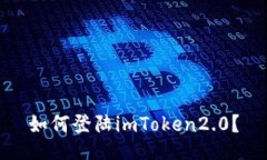 如何登陆imToken2.0？