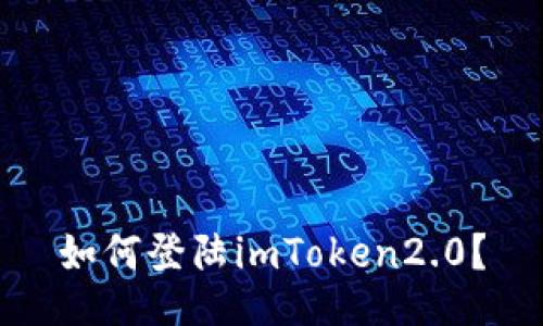 如何登陆imToken2.0？