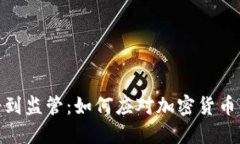加密货币受到监管：如何应对加密货币市场新变