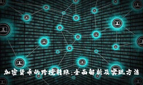加密货币的跨境转账：全面解析及实现方法