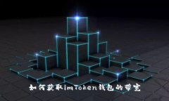 如何获取imToken钱包的带宽