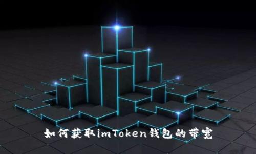如何获取imToken钱包的带宽