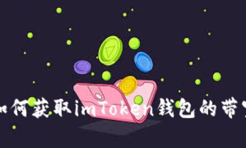 如何获取imToken钱包的带宽