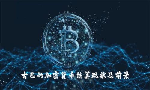 古巴的加密货币结算现状及前景