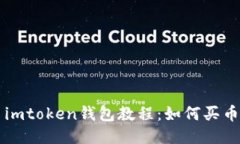 imtoken钱包教程：如何买币