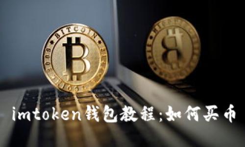imtoken钱包教程：如何买币