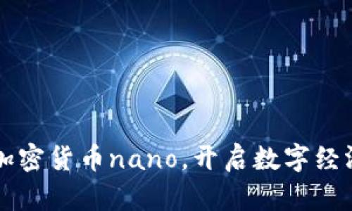 了解加密货币nano，开启数字经济之路
