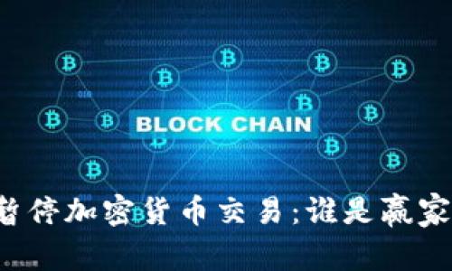 暂停加密货币交易：谁是赢家？