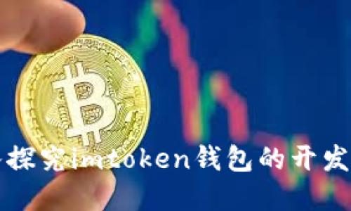 深入探究imtoken钱包的开发程序