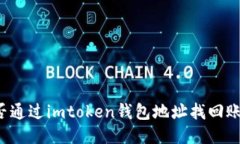 能否通过imtoken钱包地址找回账户？