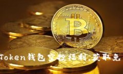 2021年imToken钱包空投福利，获取免费数字资产