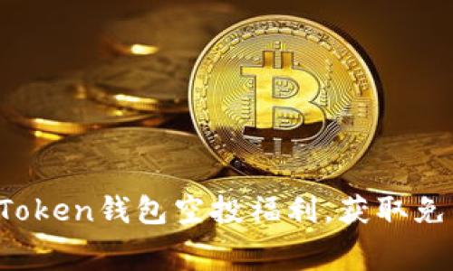 2021年imToken钱包空投福利,获取免费数字资产