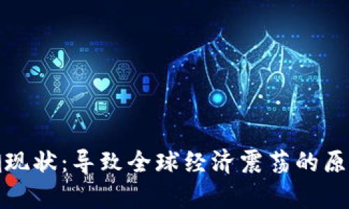 加密货币狂潮现状：导致全球经济震荡的原因和趋势分析
