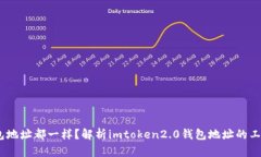imtoken2.0钱包地址都一样？解析imtoken2.0钱包地址的