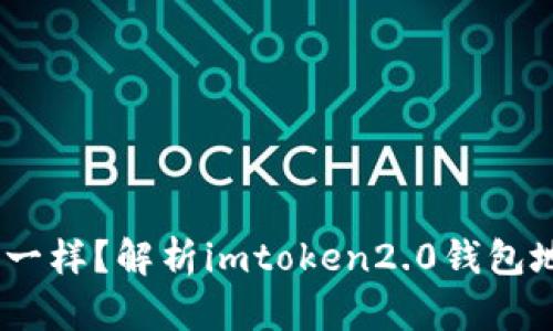 imtoken2.0钱包地址都一样？解析imtoken2.0钱包地址的工作原理和安全性