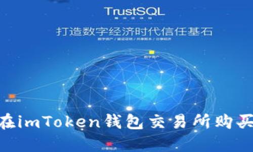 如何在imToken钱包交易所购买TRX？