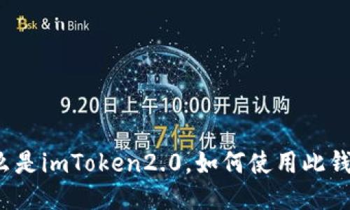 什么是imToken2.0，如何使用此钱包？