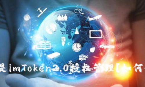 什么是imToken2.0授权管理?如何使用?