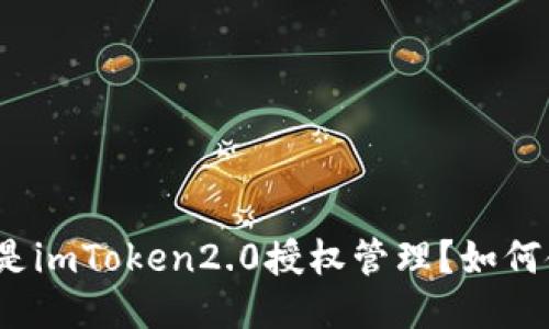 什么是imToken2.0授权管理?如何使用?