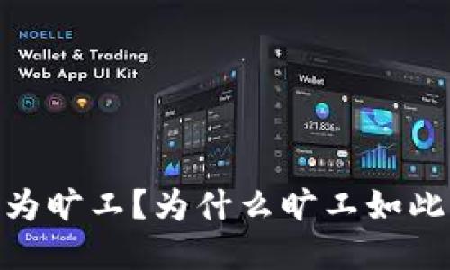 加密货币旷工：什么是旷工？如何成为旷工？为什么旷工如此重要？加密货币旷工的收益是多少？