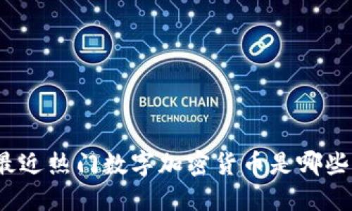 最近热门数字加密货币是哪些？