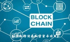 如何选择优质加密货币项目？