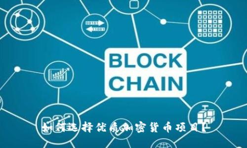 如何选择优质加密货币项目？