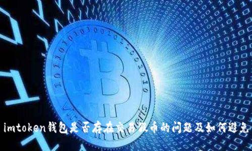 imtoken钱包是否存在交易假币的问题及如何避免