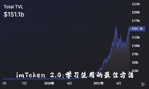 imToken 2.0：学习使用的最佳方法