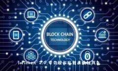 imToken 2.0：带你轻松玩转区块链钱包