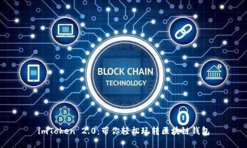 imToken 2.0：带你轻松玩转区块链钱包