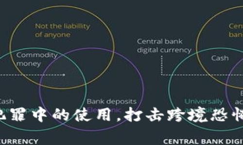 曼彻斯特警方揭露加密货币在犯罪中的使用，打击跨境恐怖主义，深入分析加密货币的特性