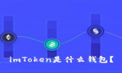 imToken是什么钱包？