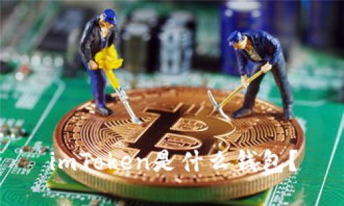 imToken是什么钱包？