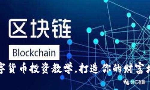 加密数字货币投资教学，打造你的财富增值计划