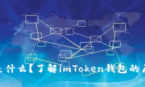 imToken钱包是什么？了解imToken钱包的历史和成立时间