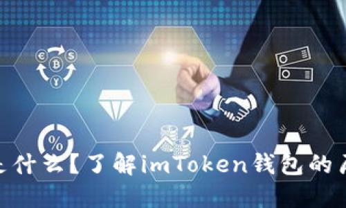 imToken钱包是什么？了解imToken钱包的历史和成立时间