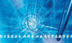 加密货币图片真实大全，比特币、以太币等常见