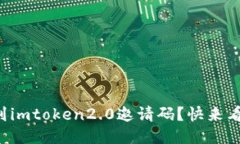 找不到imtoken2.0邀请码？快来看这里！