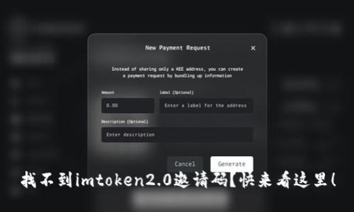 找不到imtoken2.0邀请码？快来看这里！