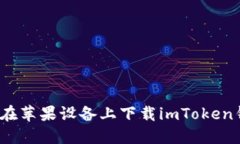 如何在苹果设备上下载imToken钱包？