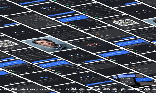如何解决imtoken2.0转账时密码不正确的问题？