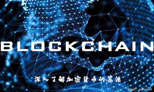 深入了解加密货币的算法
