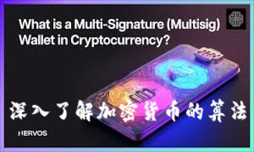 深入了解加密货币的算法