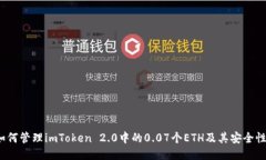 如何管理imToken 2.0中的0.07个ETH及其安全性？