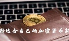如何选择适合自己的加密货币新闻app？